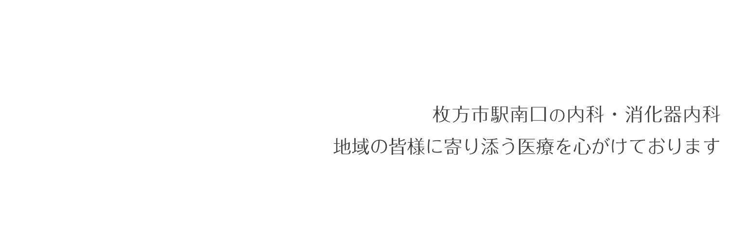 枚方市駅南口の内科・消化器内科 地域の皆様に寄り添う医療を心がけております