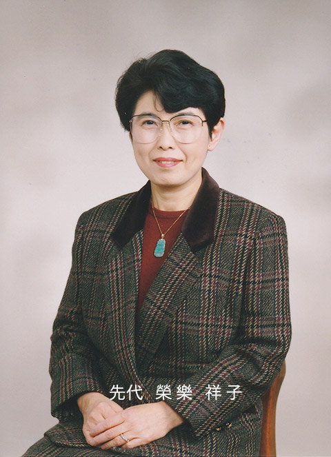 先代 榮樂 祥子